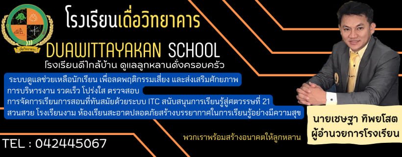 โรงเรียนเดื่อวิทยาคาร | Dueawitthayakhan school